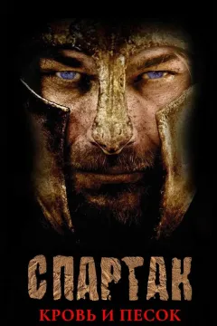 Спартак: Кровь и песок